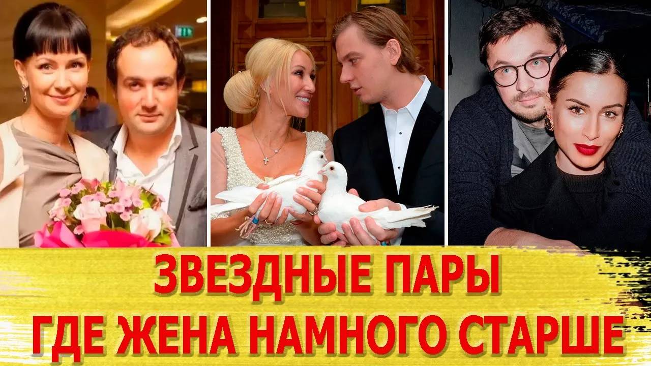 НЕРАВНЫЙ БРАК 6 российских звездных пар, где ЖЕНА СТАРШЕ МУЖА больше чем на 10 ЛЕТ