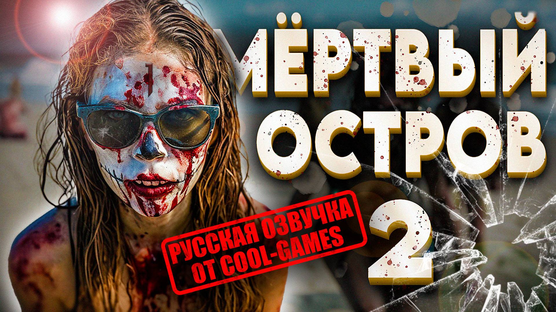 DEAD ISLAND 2 ‖ РУССКАЯ ОЗВУЧКА ОТ COOL-GAMES! #1