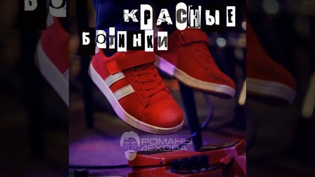 Красные Ботинки