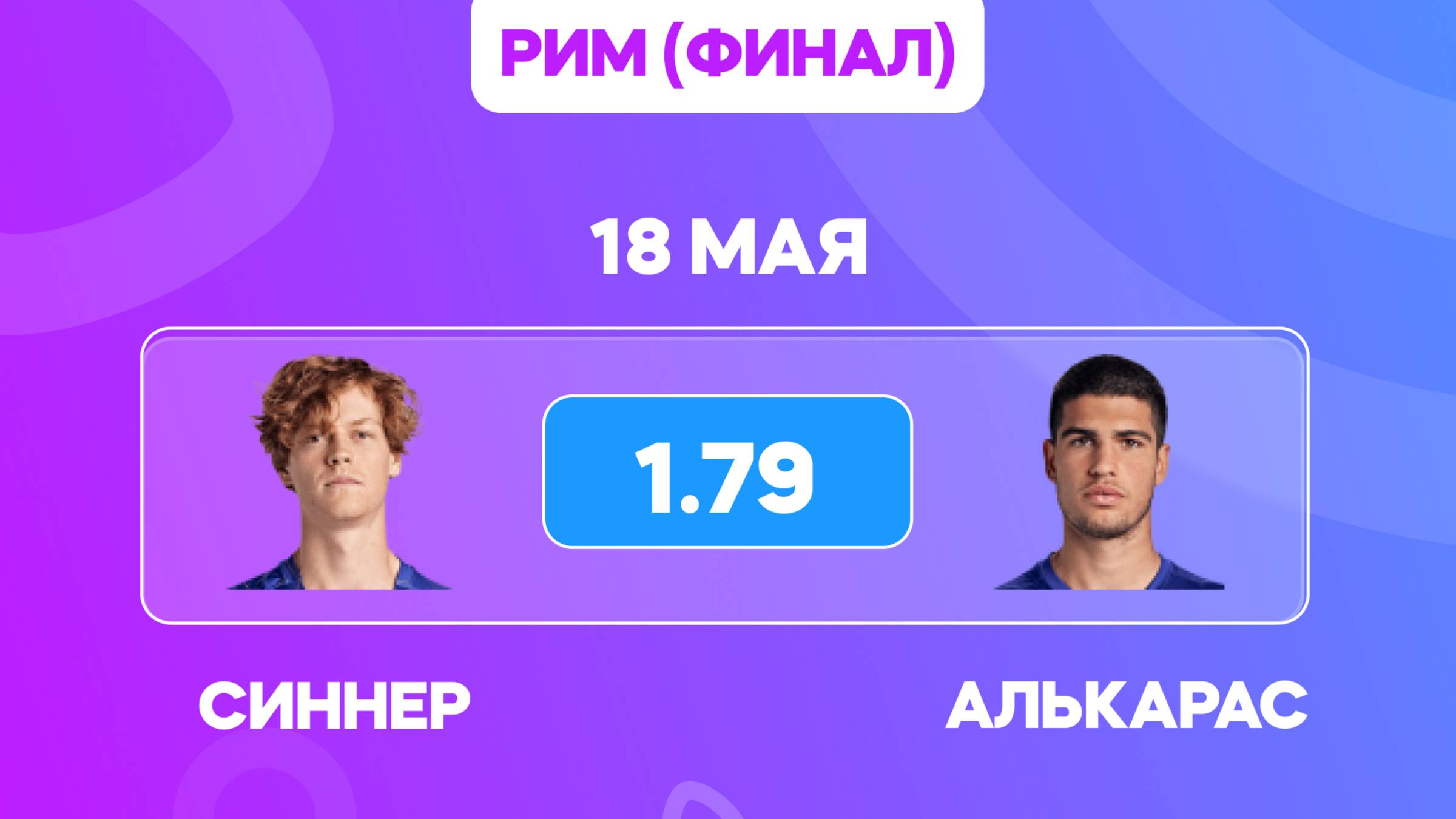 Синнер - Алькарас прогноз / Прогноз на теннис / Финал в Риме АТР 1000