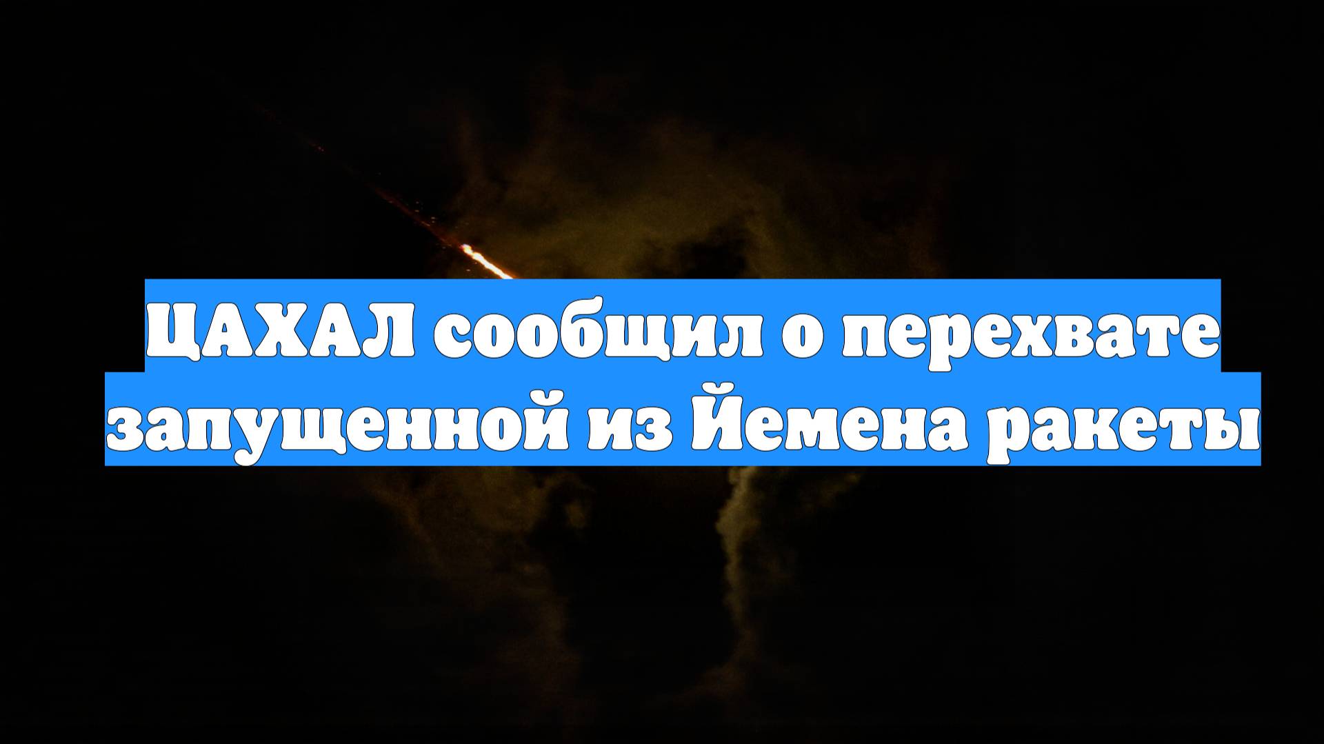 ЦАХАЛ сообщил о перехвате запущенной из Йемена ракеты