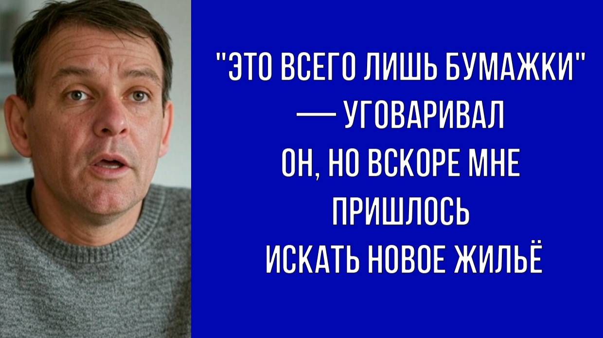 — Ты же мне доверяешь Я купил квартиру и оформил на маму Теперь продай свою, чтобы закрыть долг