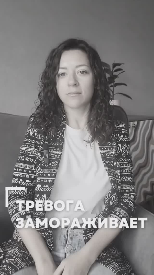 Тревога замораживает