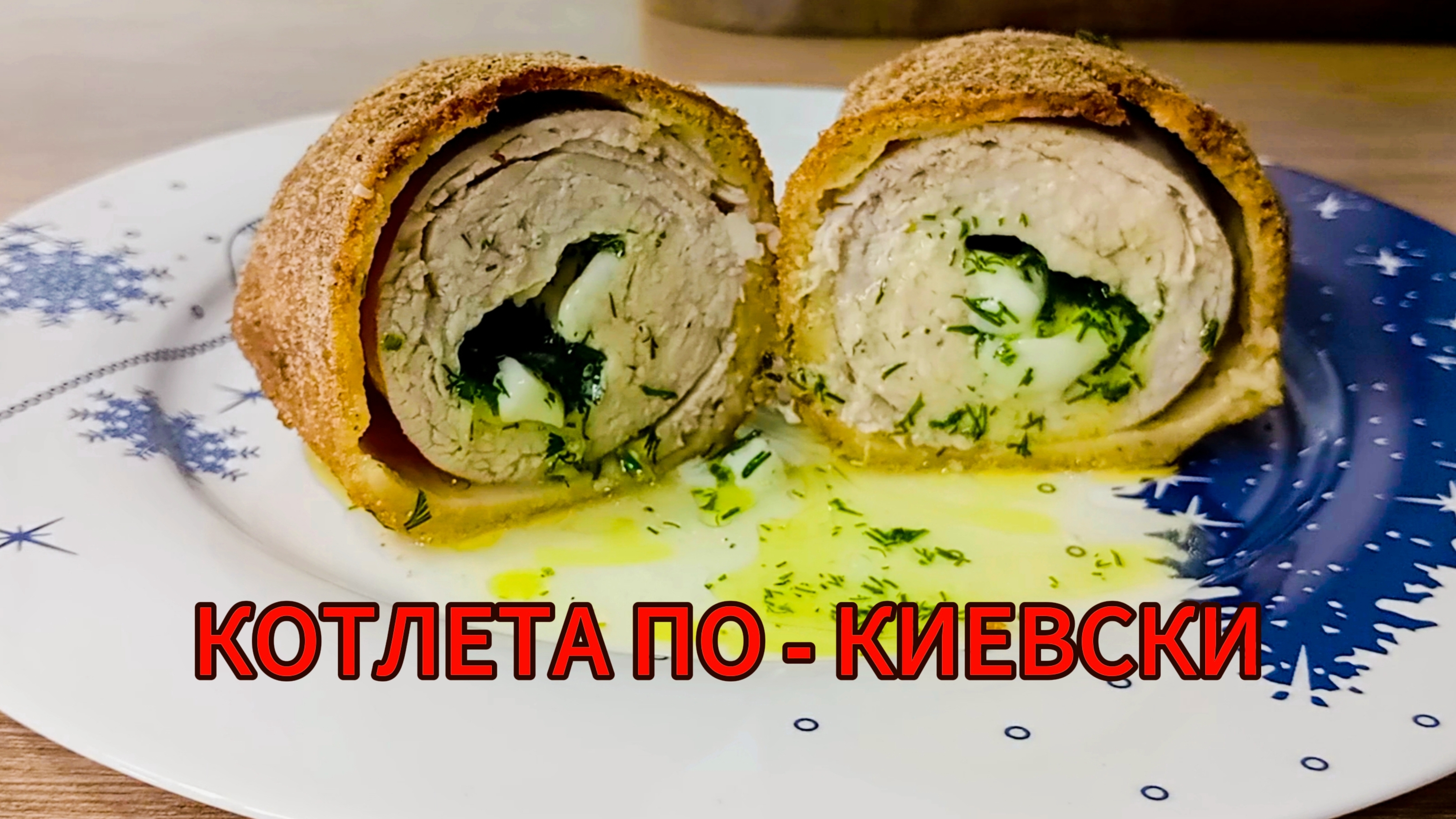 КОТЛЕТА ПО-КИЕВСКИ с ароматной сырно-чесночной начинкой!