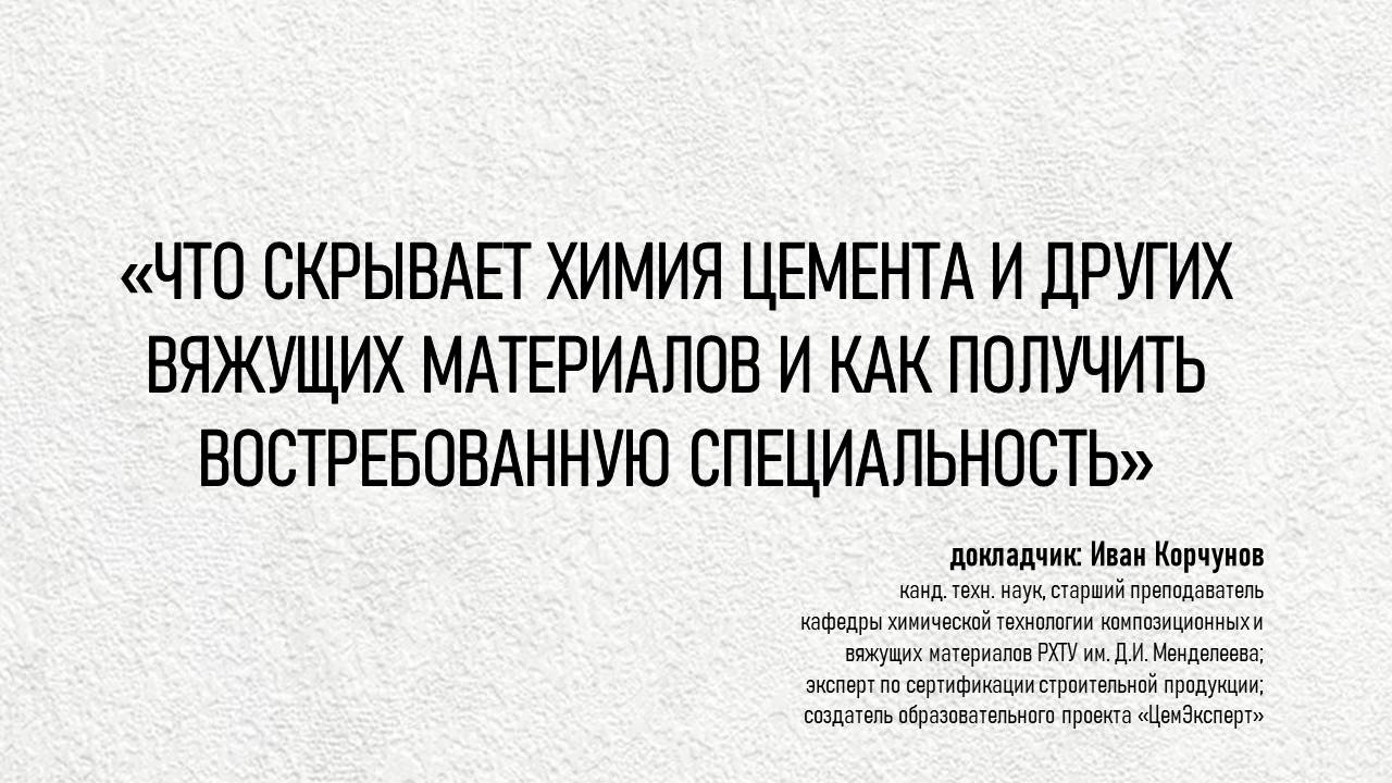 Что скрывает химия цемента и других вяжущих материалов и как получить востребованную специальность