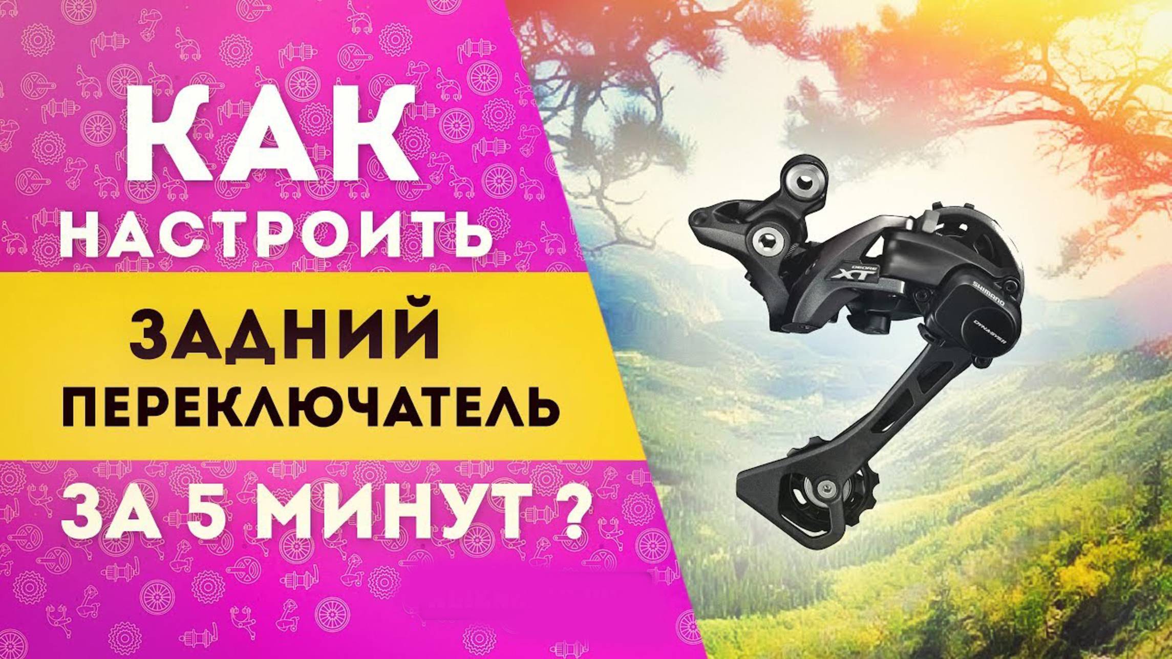 Как настроить задний переключатель на велосипеде