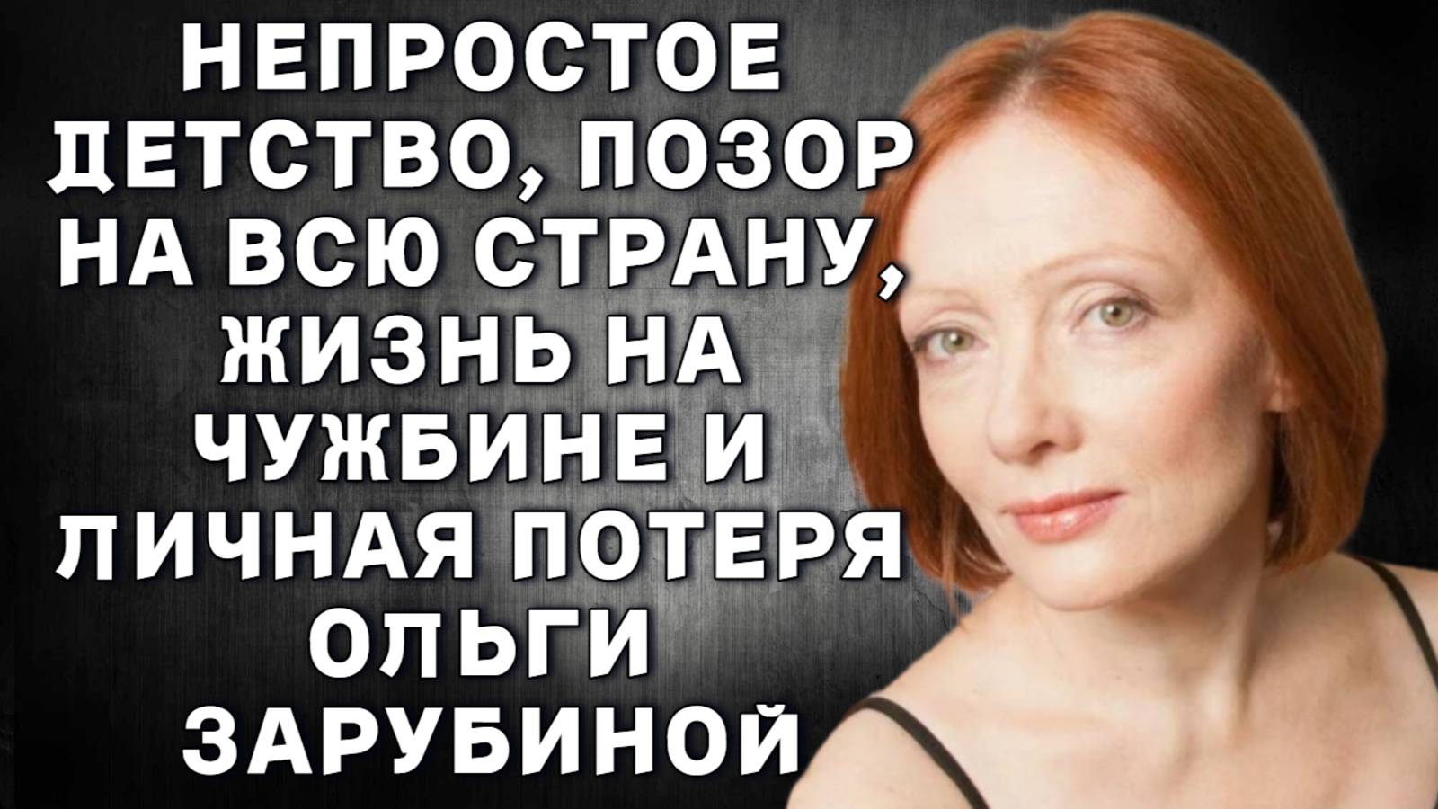 Ольга Зарубина. Непростое детство, позор на всю страну, жизнь на чужбине и личная потеря. Как живет