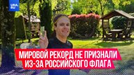 Мировой рекорд Ивана Заборского не признали из-за российского флага