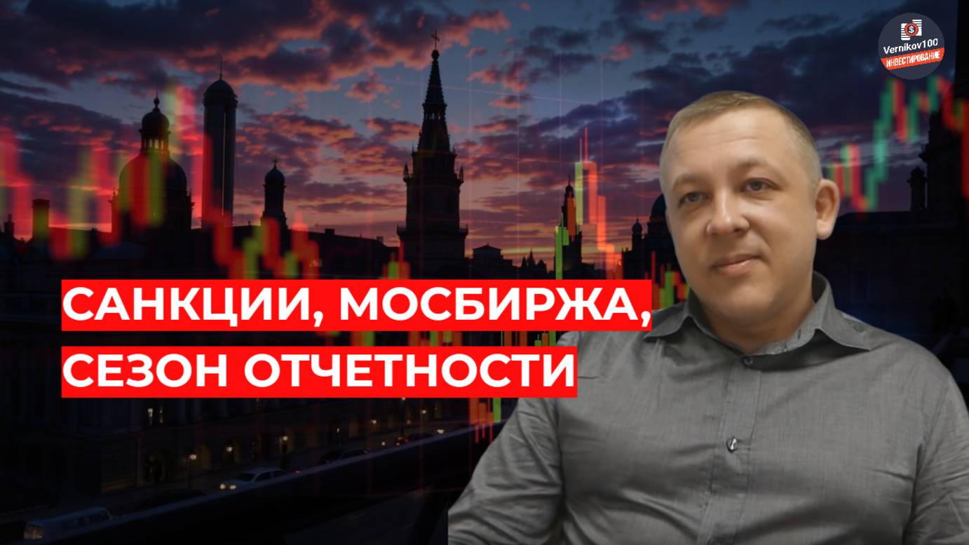 Сергей Дроздов - Санкции, МосБиржа, сезон отчетности
