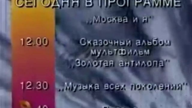 Программа передач (ТВЦ, 9.06.1997)