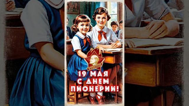 День Пионерии