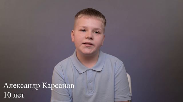 Александр Карсанов, 10 лет, визитка