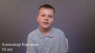 Александр Карсанов, 10 лет, визитка