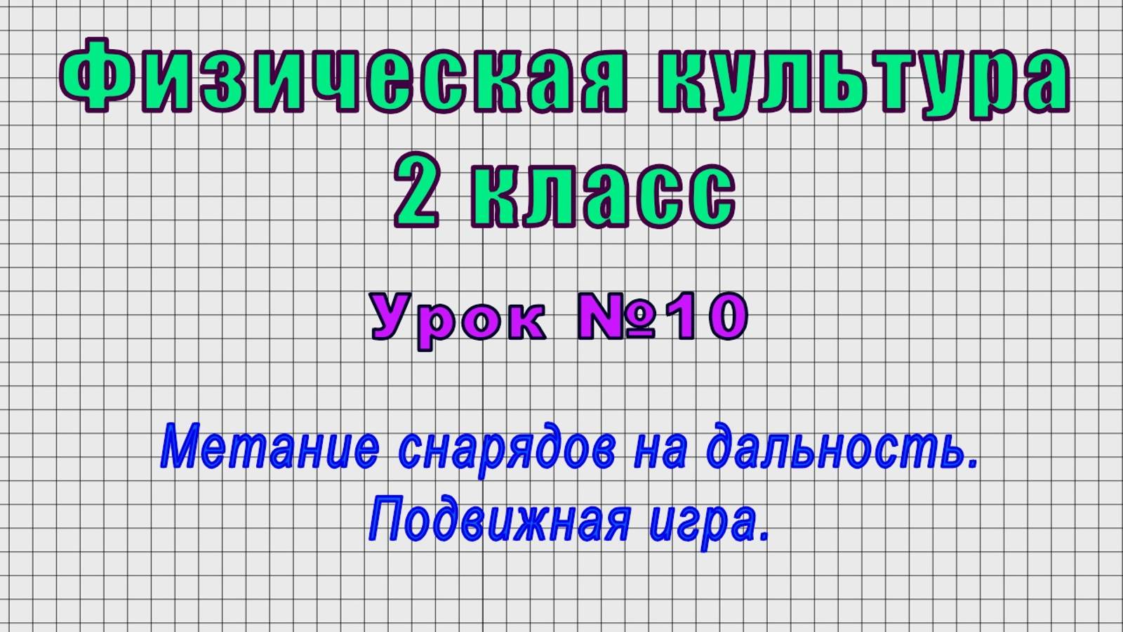 Физическая культура 2 класс (Урок№10 - Метание снарядов на дальность. Подвижная игра.)