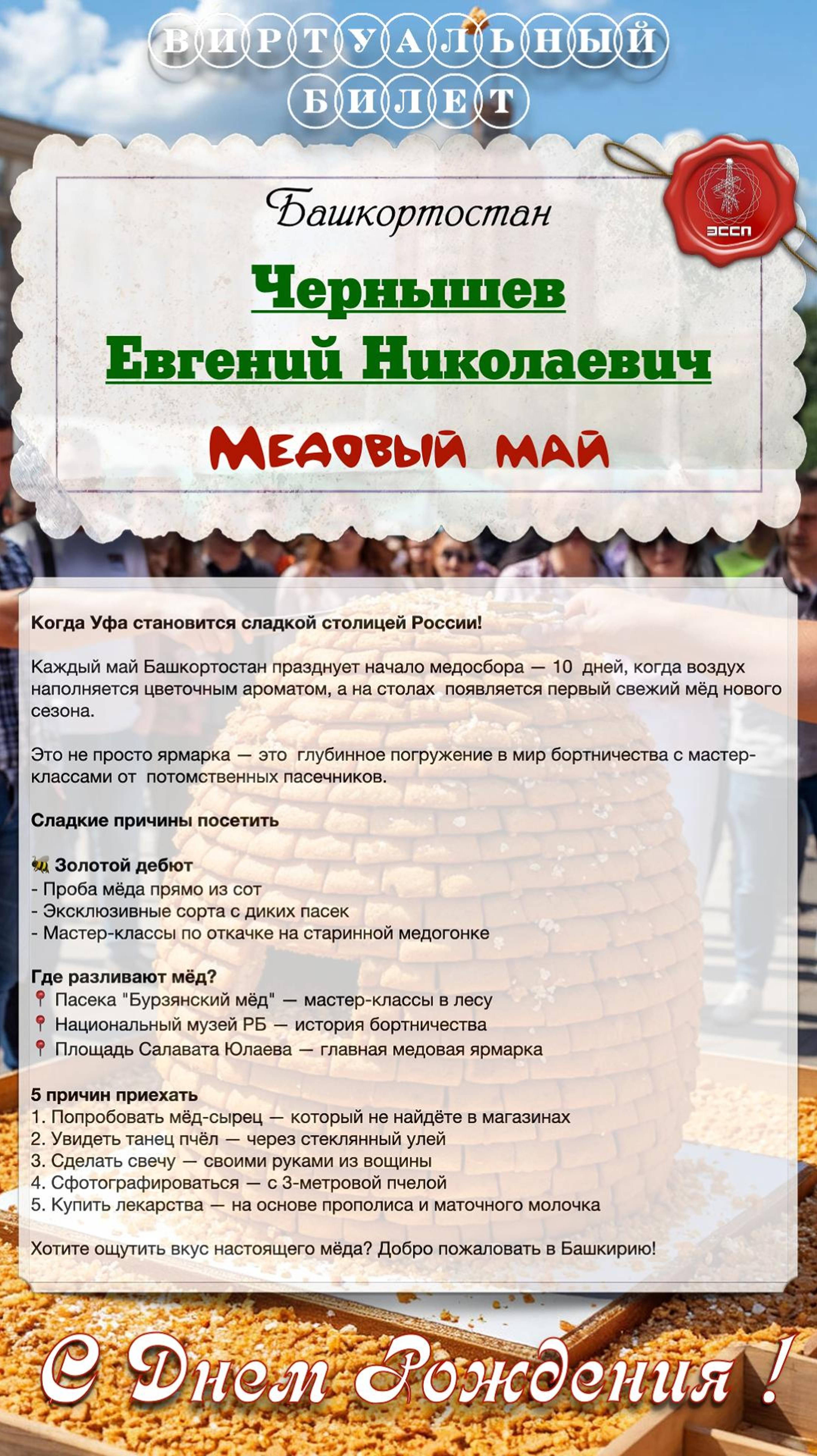 🎉 Поздравляем с Днем Рождения Евгения Николаевича Чернышева! 🎉