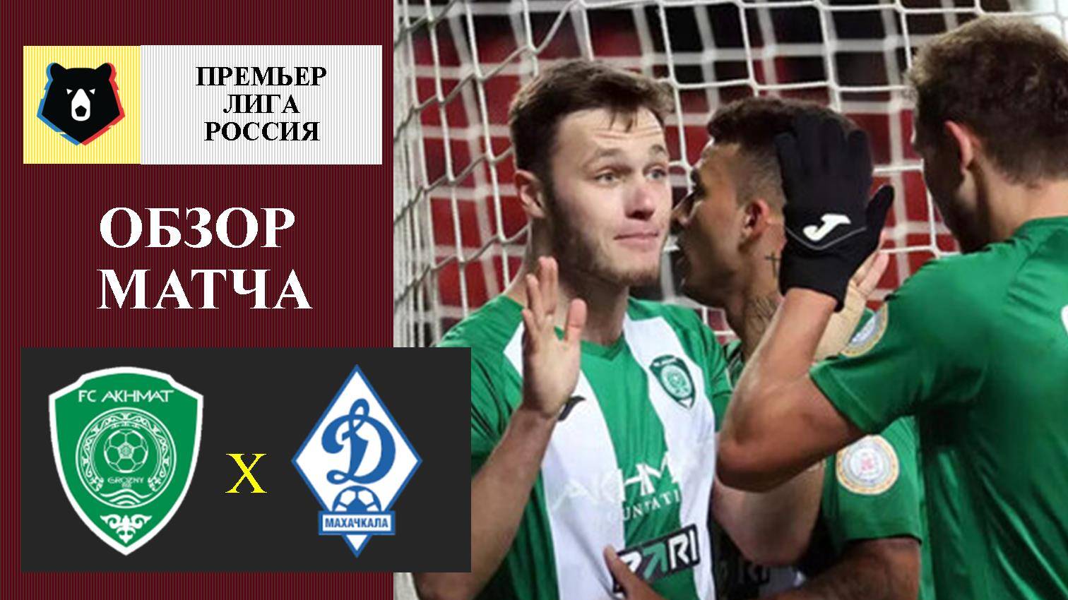 Ахмат - Динамо Махачкала обзор матча
