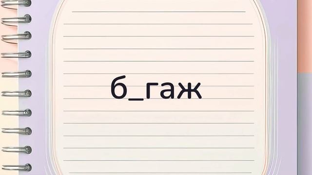 Топ-10 самых сложных словарных слов русского языка (2 кл