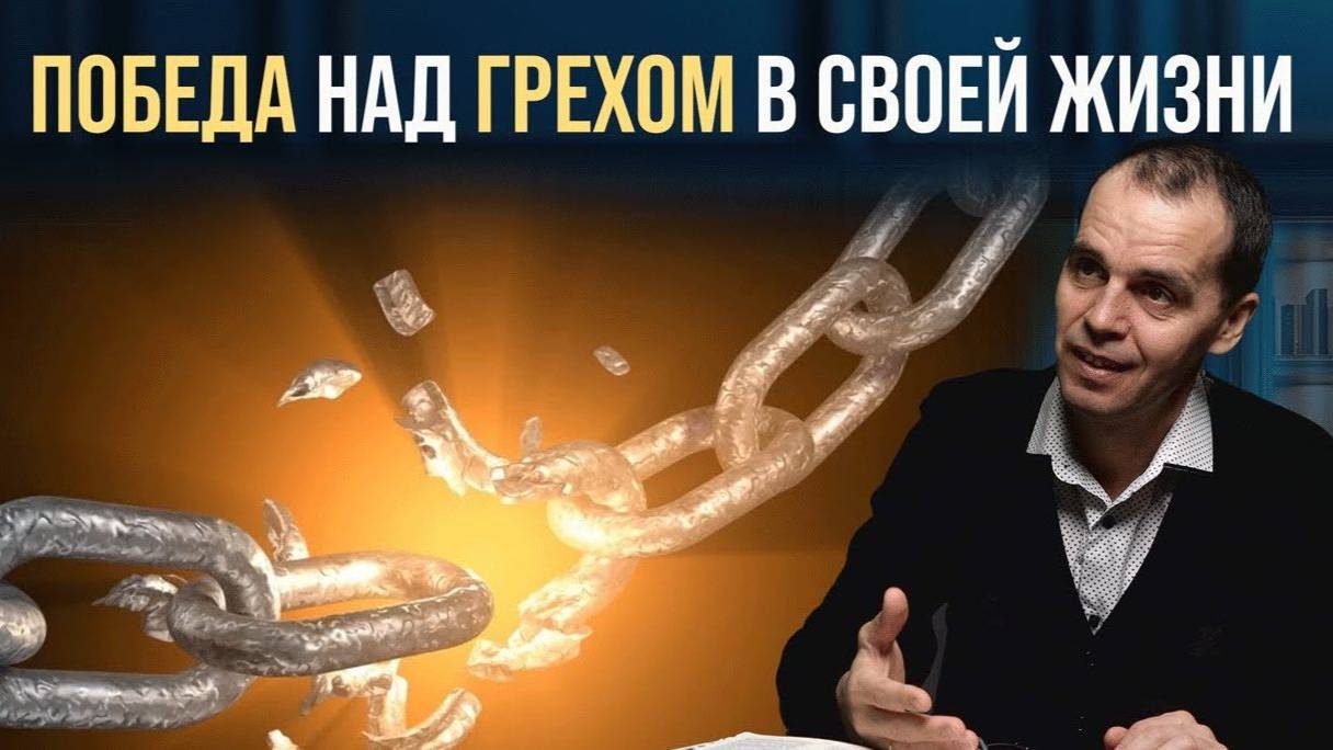 Как одержать победу над грехом? - Максим Веренчук