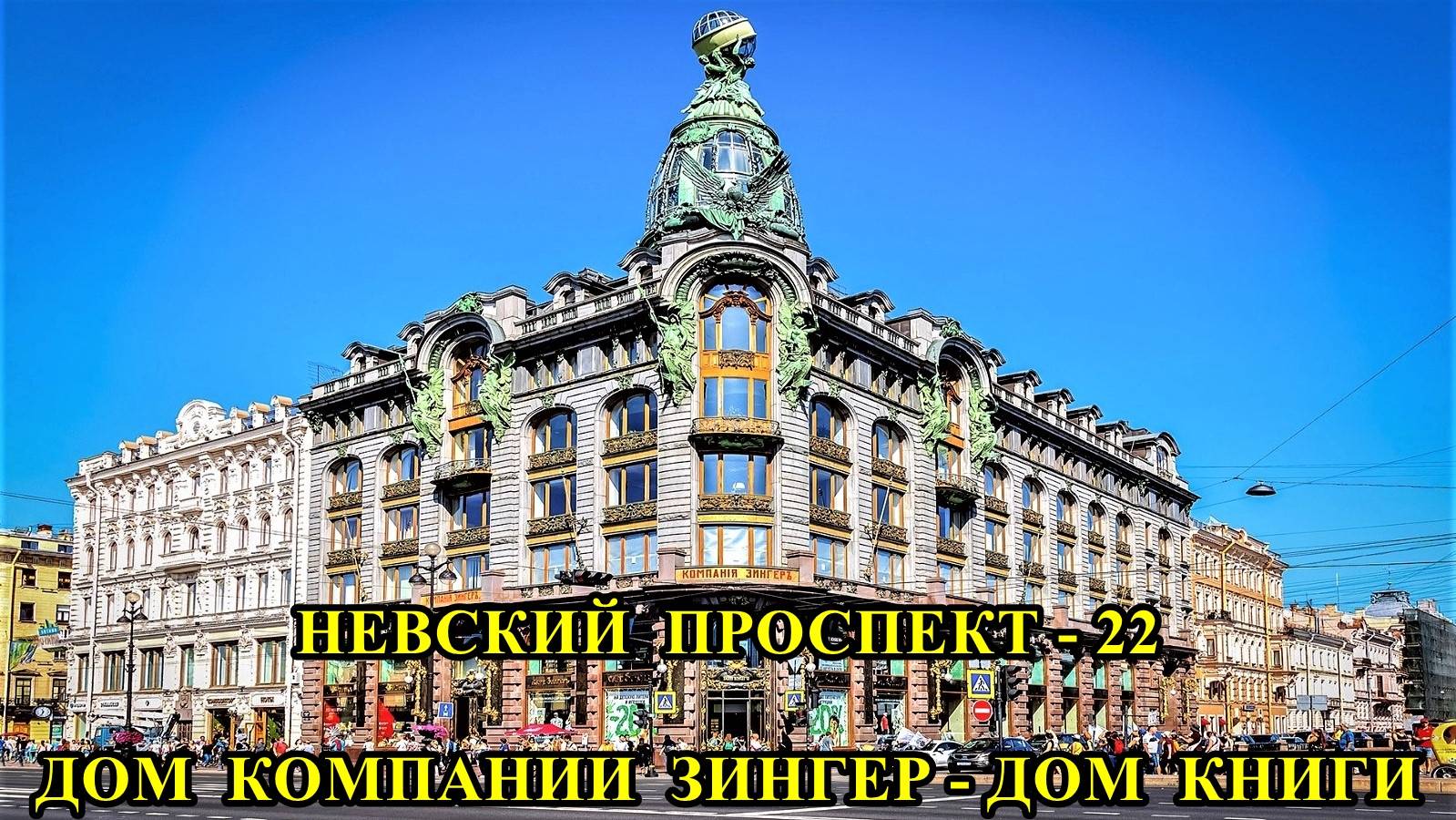 САНКТ-ПЕТЕРБУРГ: НЕВСКИЙ ПРОСПЕКТ - ДОМ КОМПАНИИ ЗИНГЕР, ДОМ КНИГИ