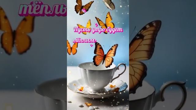 пожелания с добрым утром.