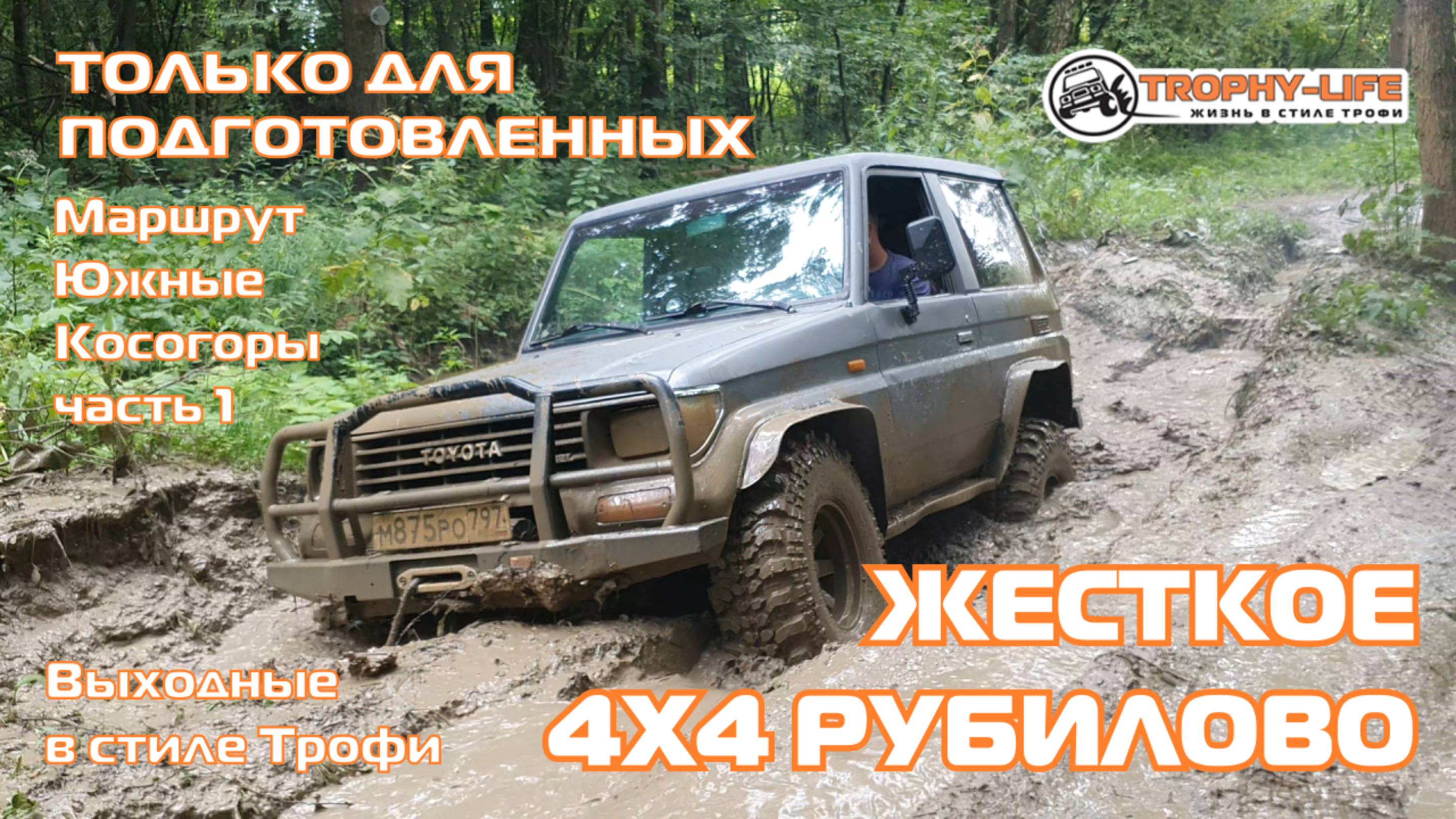 Южные Косогоры ч1 - ТЕРЯЕМ НИВЫ - внедорожники на бездорожье 4х4 покатушка Трофи-лайф 2025