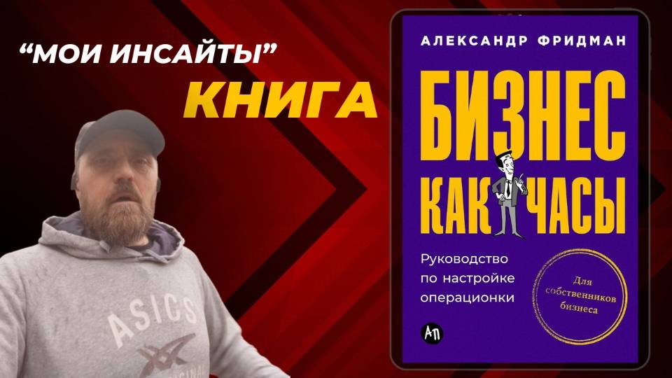 🎥  Что я забрал из книги «Бизнес как часы» Александра Фридмана ⏱️📘
