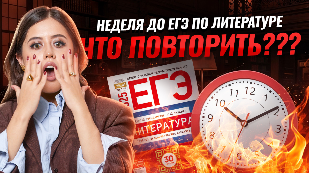 ОДНА неделя до ЕГЭ по литературе: что повторить до экзамена? | Умскул