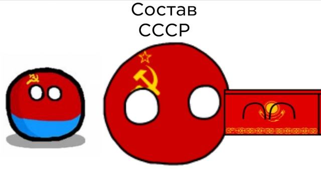 Состав СССР (3 часть) «1 сезон»