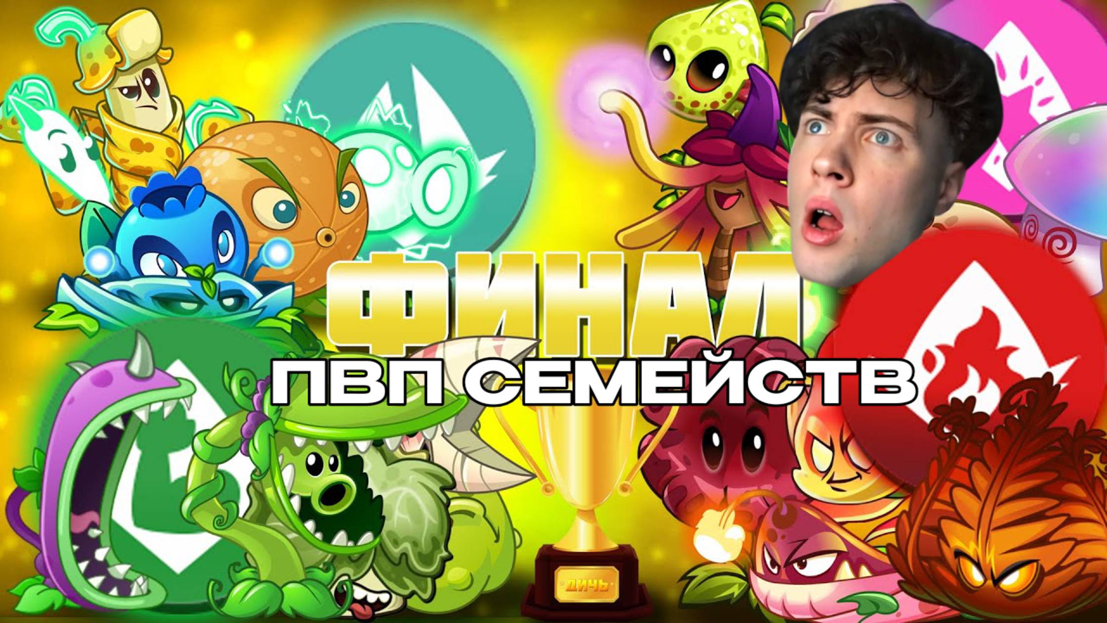 ПВЗ ДИЧЬ ФИНАЛ мини ПВП семейств! Электро и Оружейное семейства VS Магическое и Огненное РЕАКЦИЯ