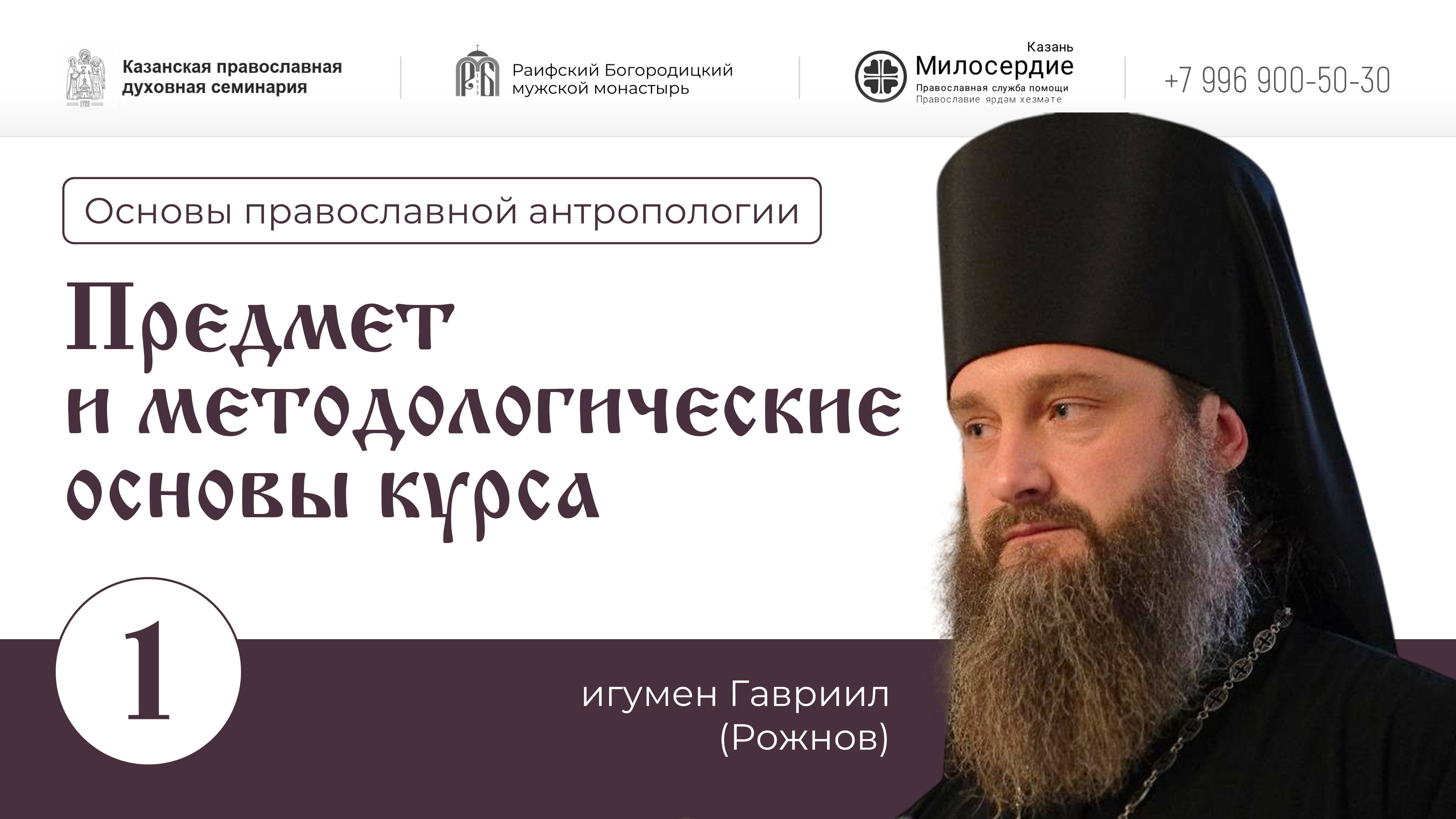 Основы православной антропологии. Лекция 1. Предмет и методологические основы курса