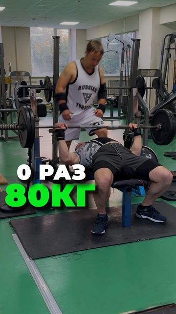 Сотка в жиме лежа не зашла, но за то 80 легкие