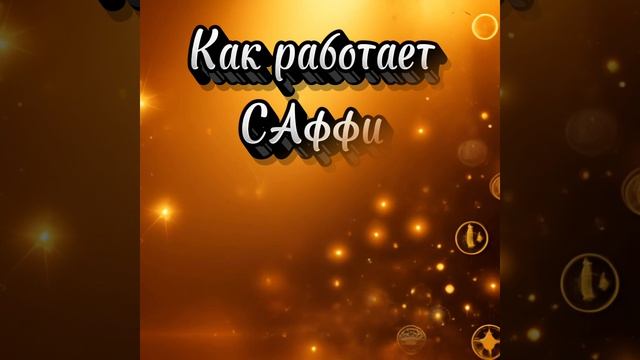 Как восполнить свою энергию? САффи - твоё личное зарядное устройство 😉