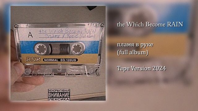 the Which Become RAIN - Пламя в Руке | full album (tape version 2024)