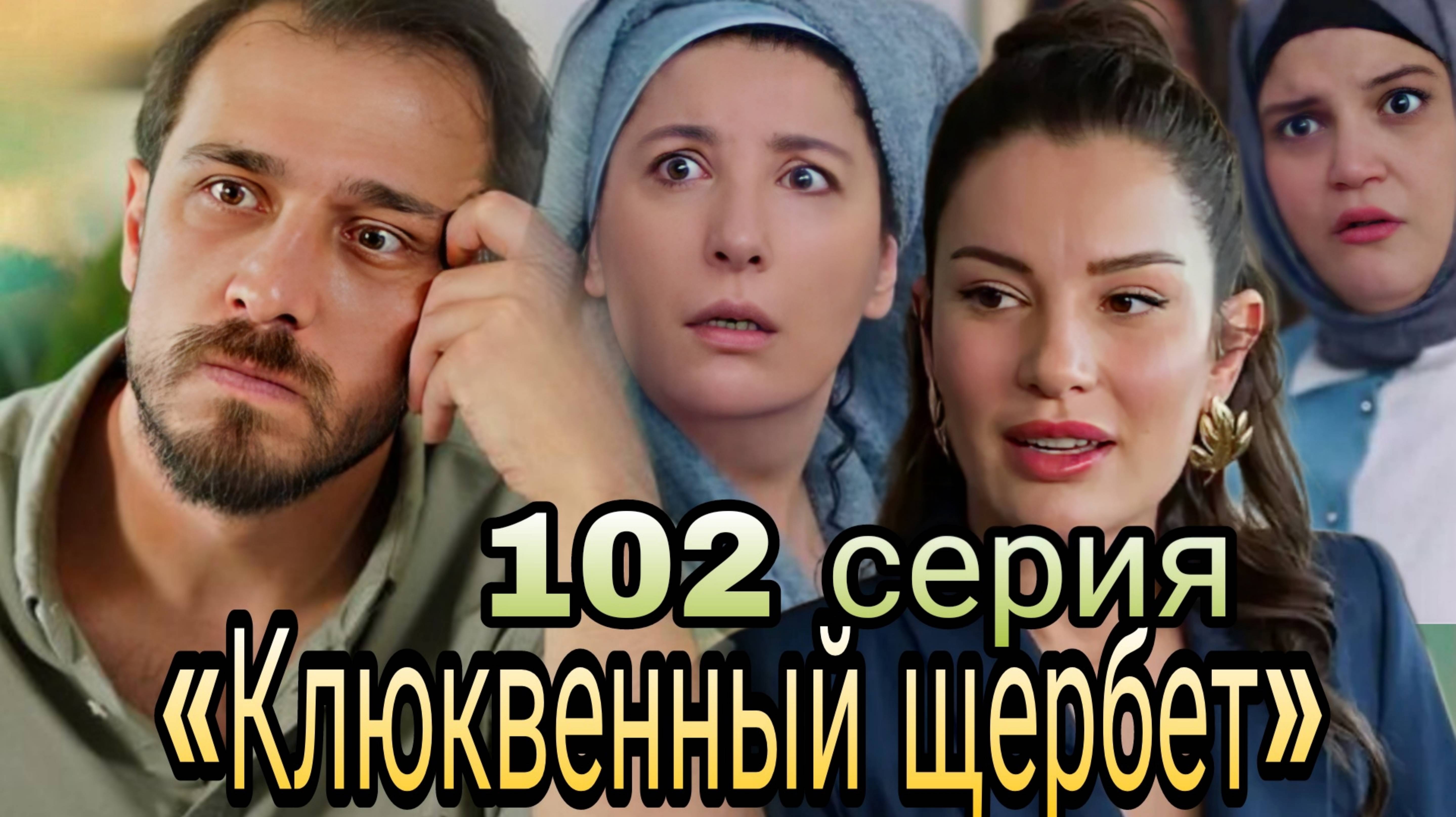 «КЛЮКВЕННЫЙ ЩЕРБЕТ» 102 СЕРИЯ 3 СЕЗОН