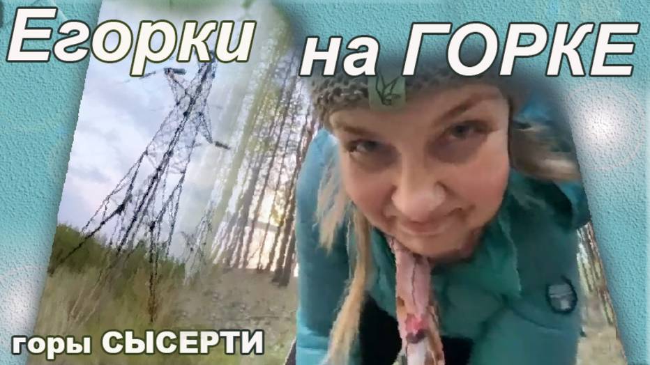 Егорки на горке. горы Сысерти. ( как пилить дроа