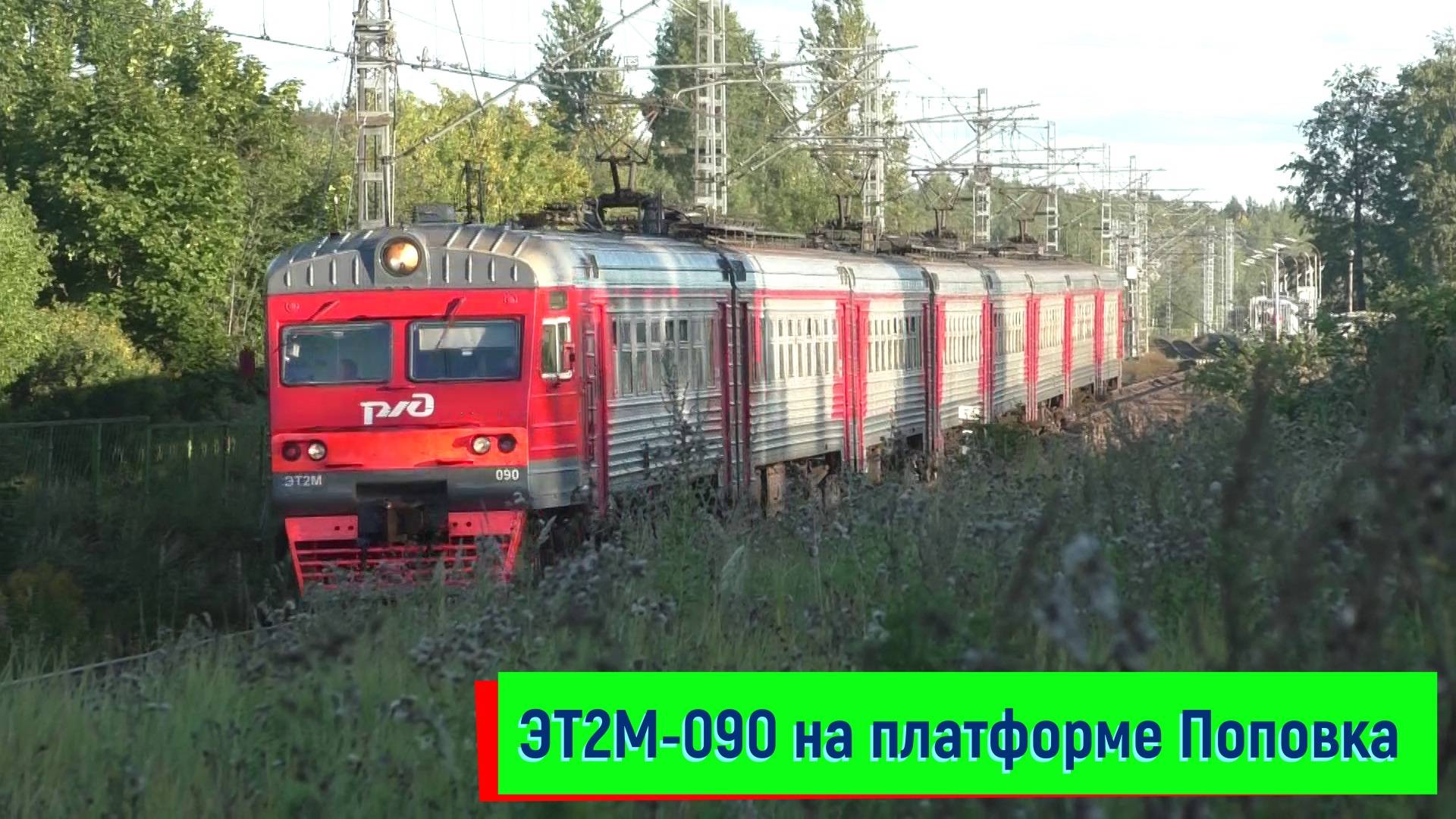 Электропоезд ЭТ2М-090 на платформе Поповка