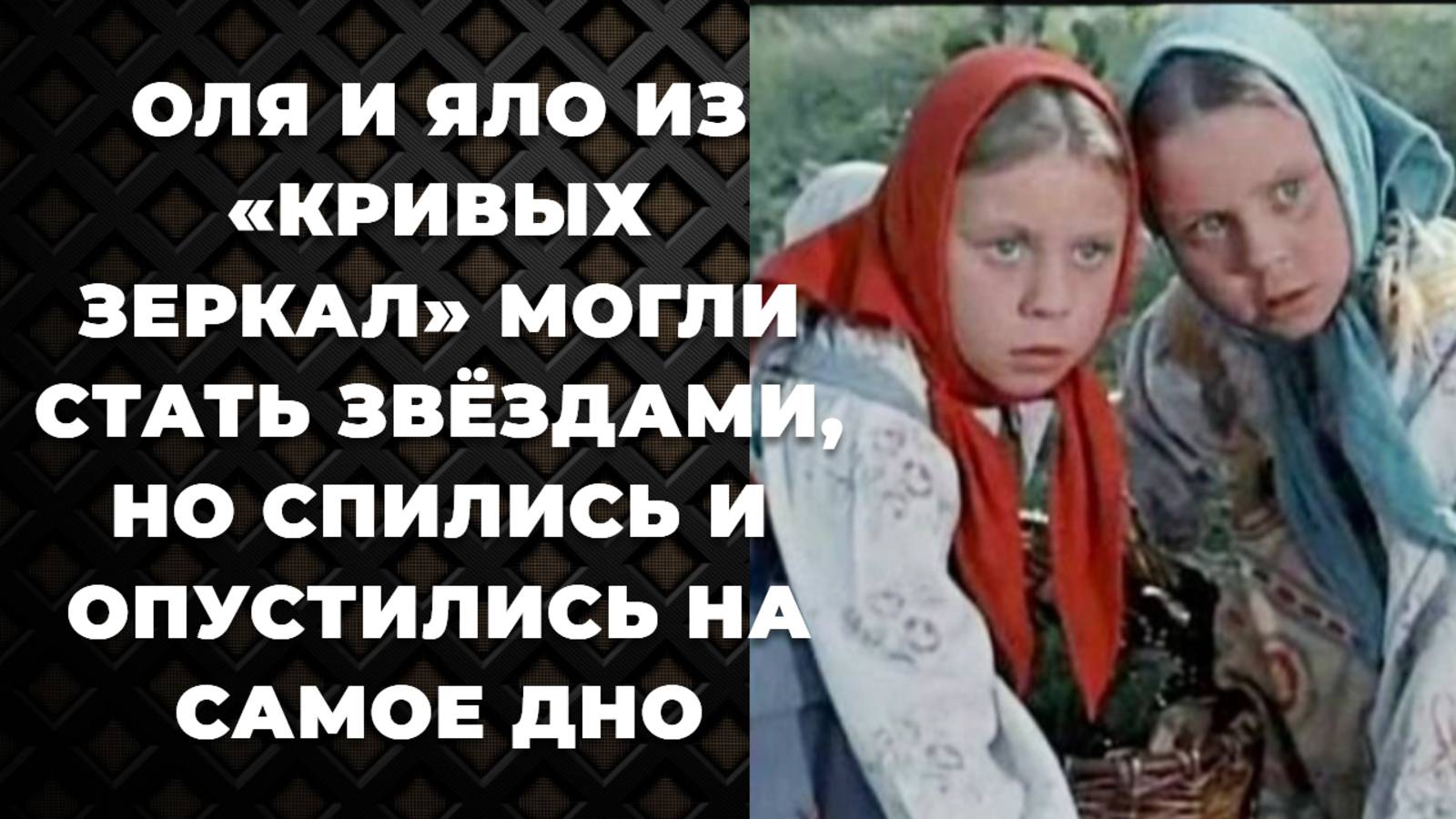 Трагическая судьба Оли и Яло из фильма-сказки «Королевство кривых зеркал». Как жили сестры