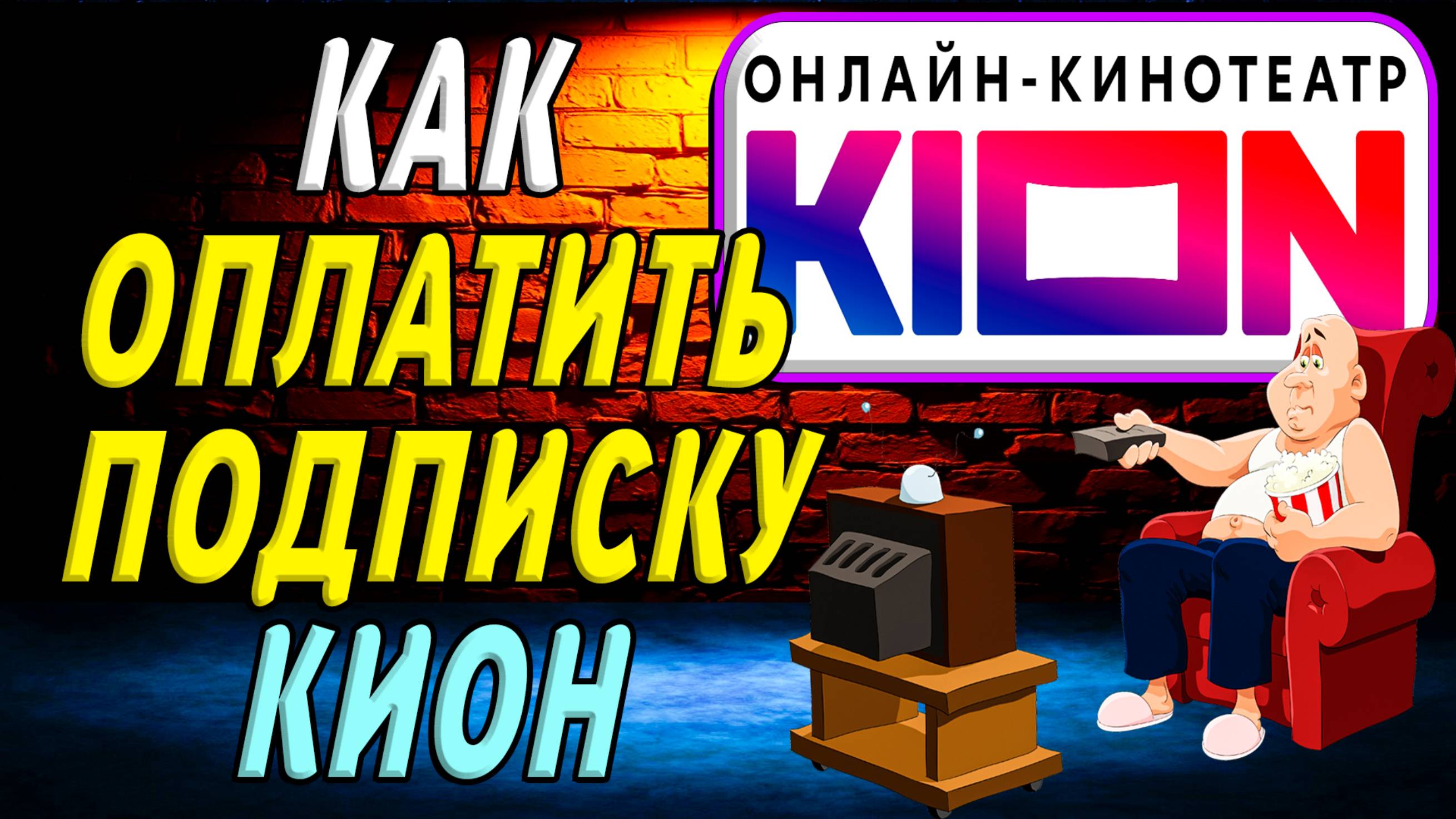Как оплатить подписку кион