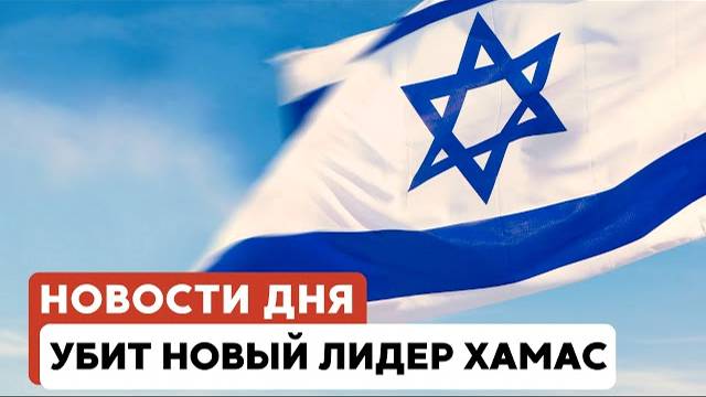 Землетрясение в Израиле | Убит Мухаммад Синвар | Пожар в Польше // НОВОСТИ ОТ 14.05.25