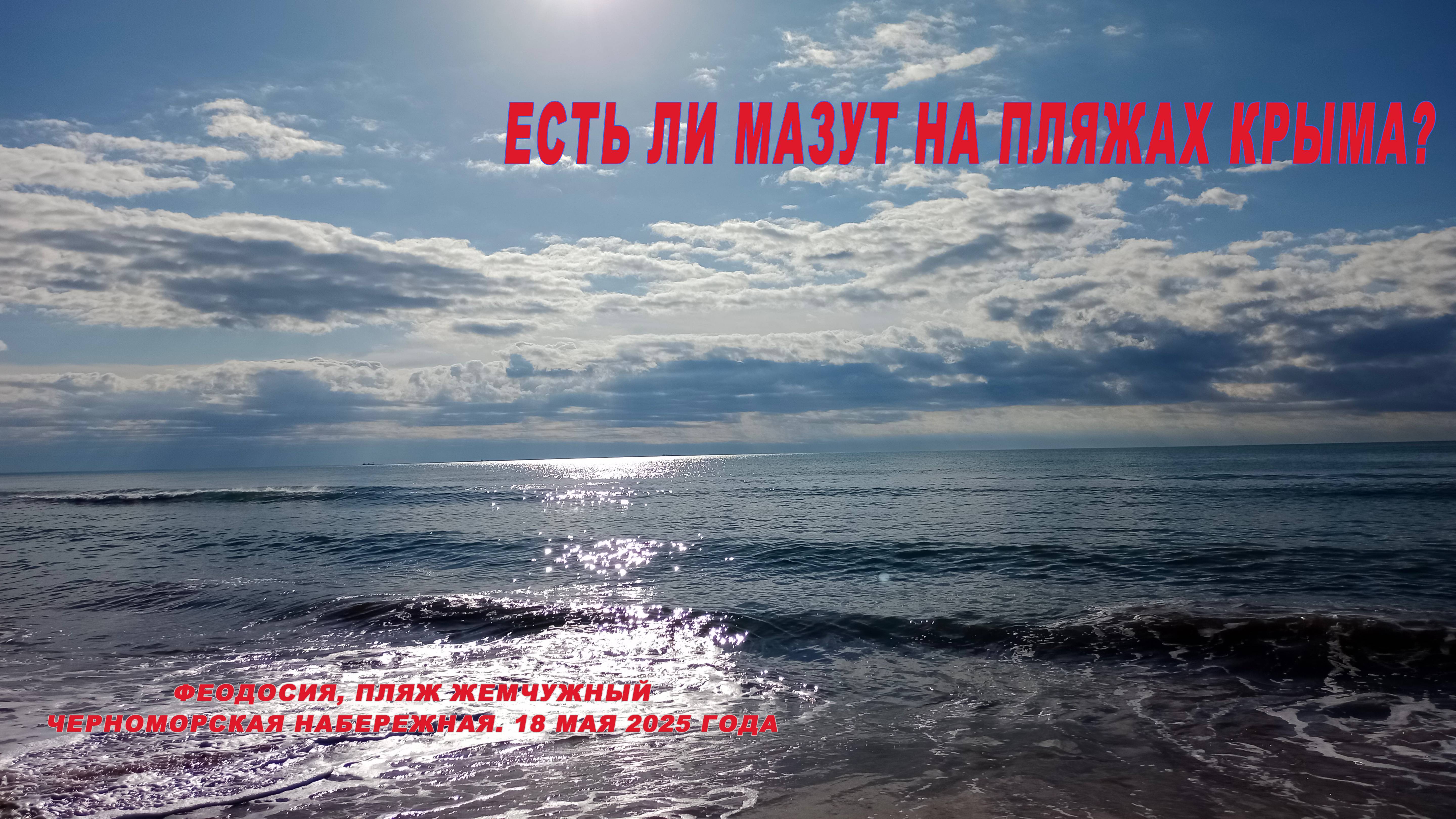 Есть ли мазут на пляжах Крыма ? Феодосия 18 мая 2025 года