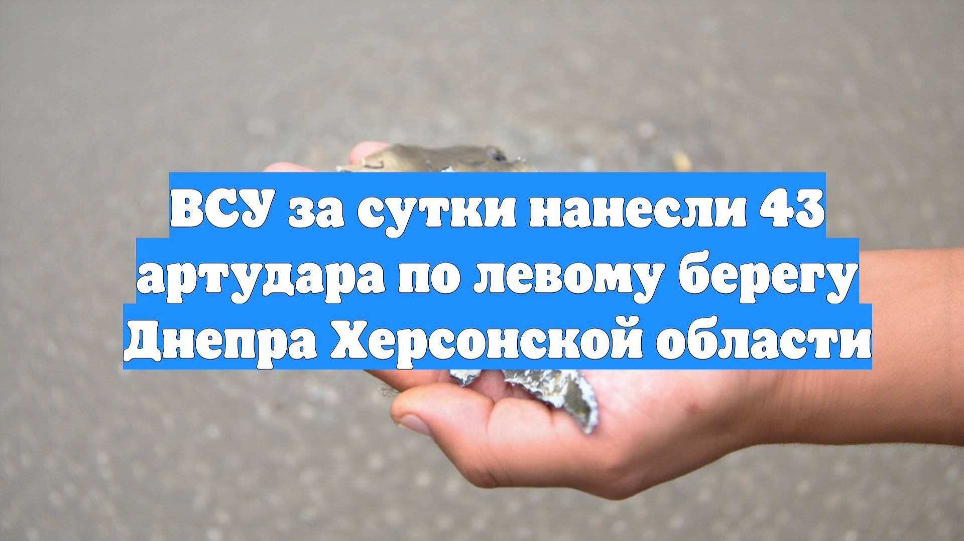ВСУ за сутки нанесли 43 артудара по левому берегу Днепра Херсонской области