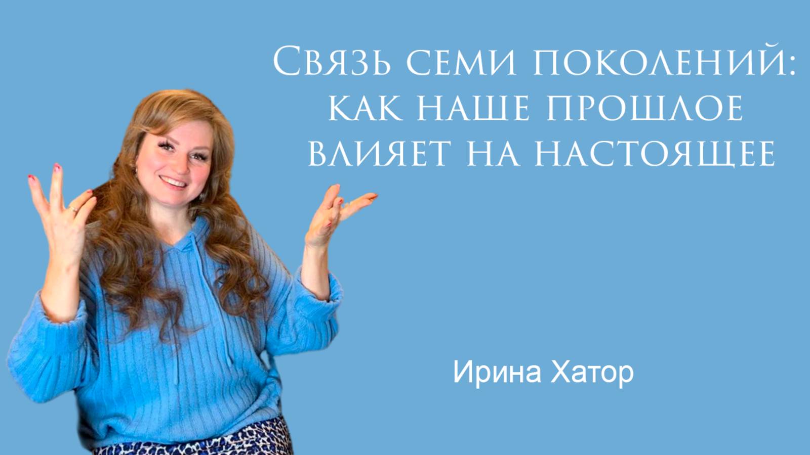 Что такое связь семи поколений? Как наше прошлое влияет на наше настоящее?