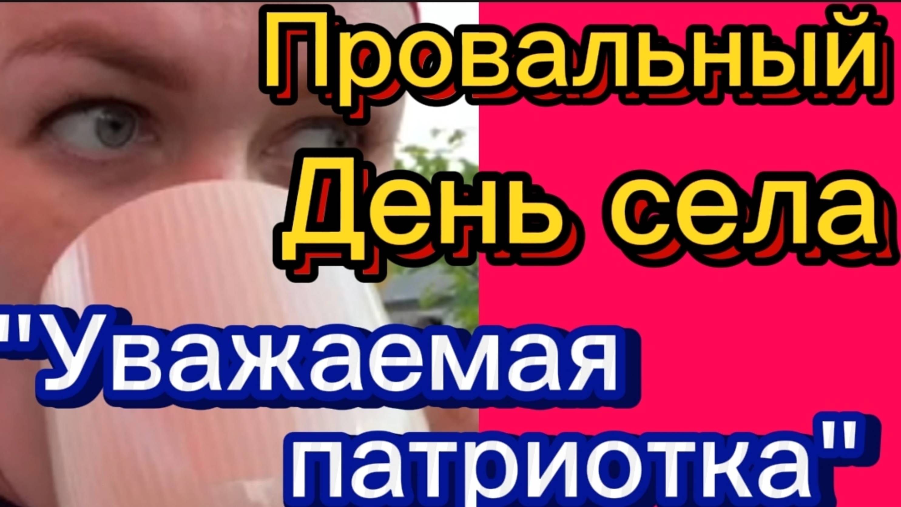 Провальный День села... для Лельки🤡