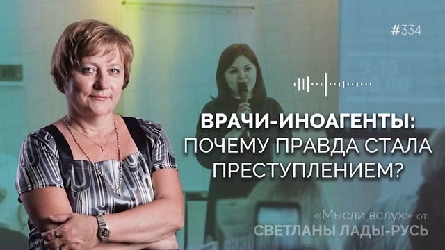 Врачи-иноагенты.Почему правда стала преступлением?Светлана Лада-Русь.
