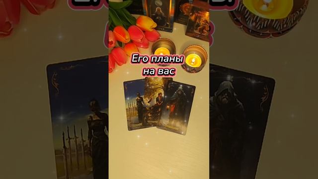 Его планы на вас
