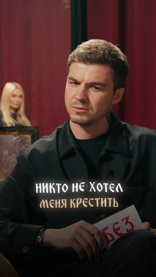 Никто не хотел меня крестить