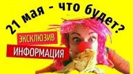21 мая что будет