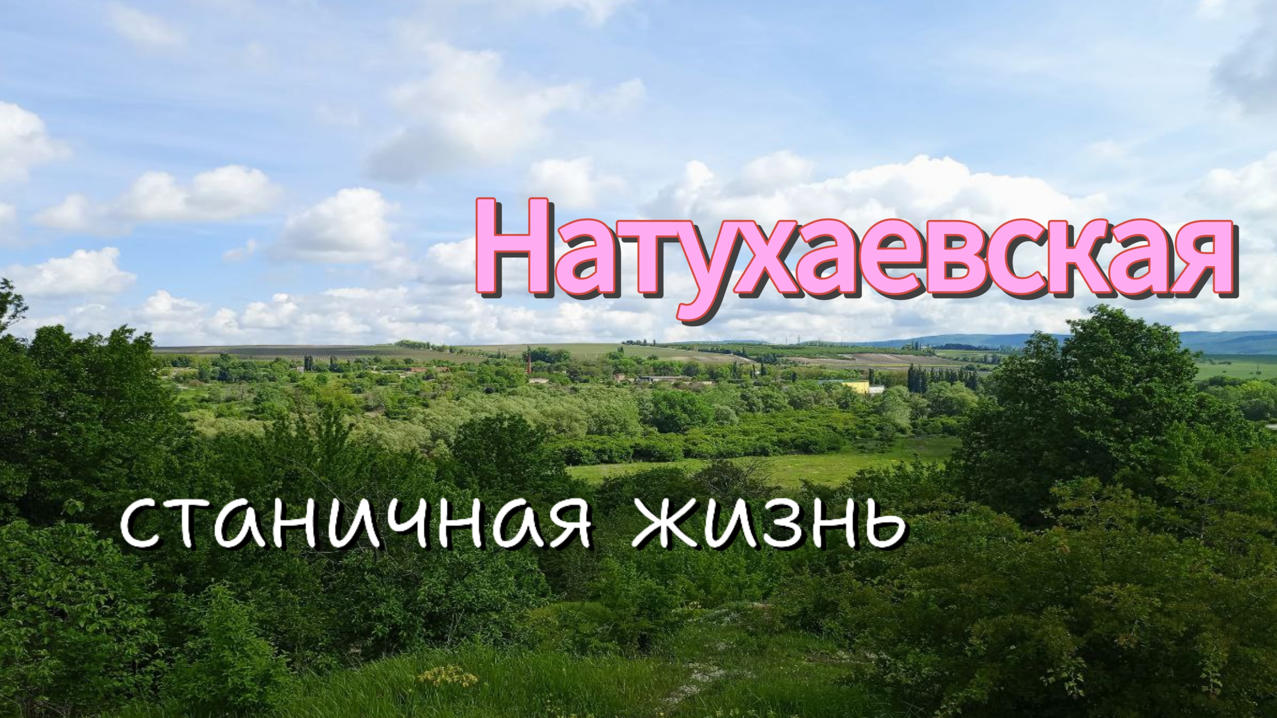 Станица НАТУХАЕВСКАЯ.Мкрн.ЮЖНАЯ ДОЛИНА .Огород.Беляши.