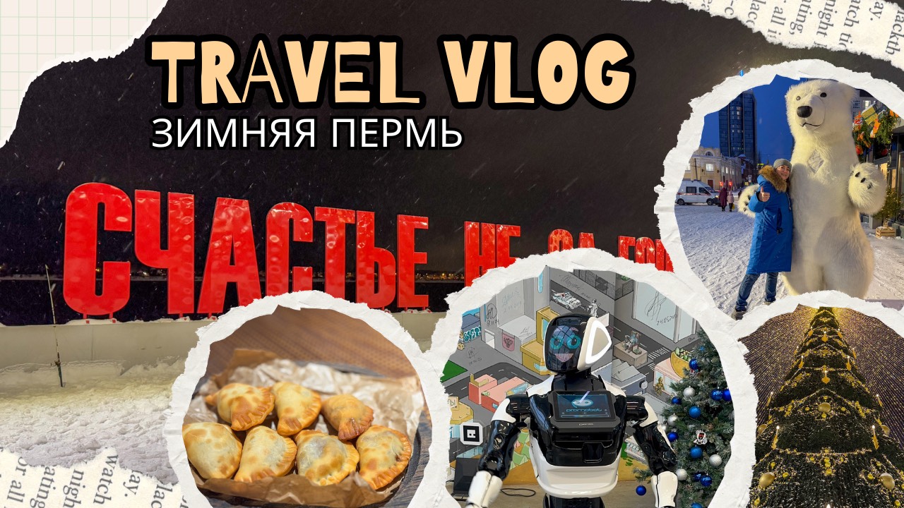 Пермь: как провести идеальные выходные в городе на Каме?