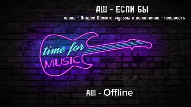 АШ - ЕСЛИ БЫ (первый альбом нейрокаверов, слова Андрей Шемето)